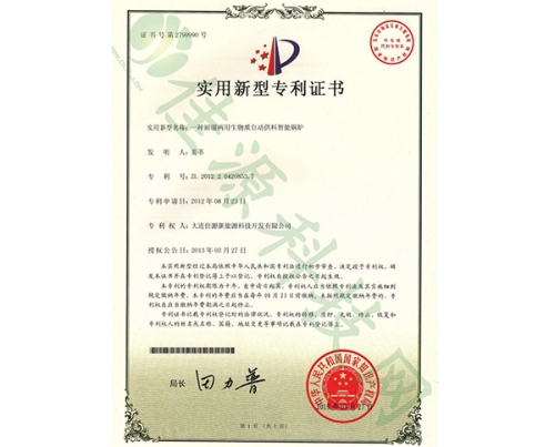 實(shí)用新型zhuanli證書-一種櫥暖兩用生物質(zhì)自動(dòng)供料智能鍋爐